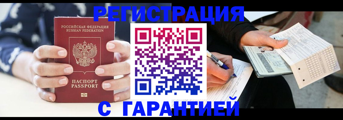 прописка штамп в Алтае
